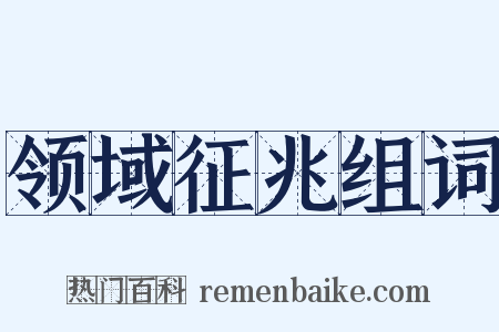 领域征兆组词是什么意思的图片